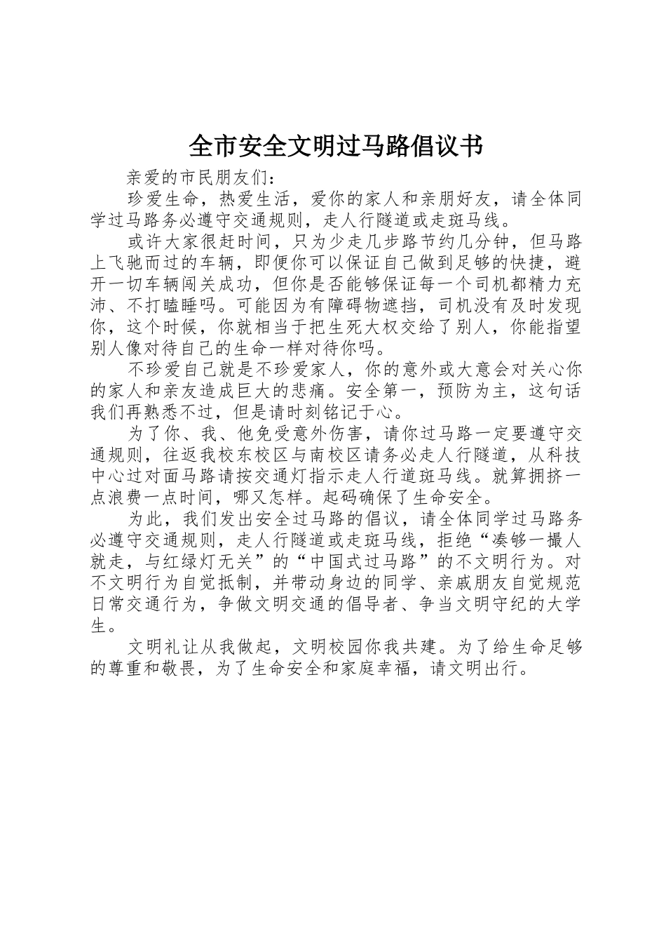全市安全文明过马路倡议书范文_第1页
