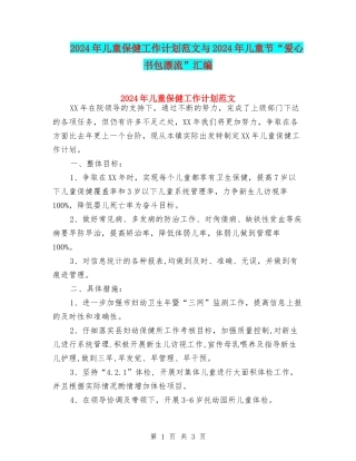 2024年儿童保健工作计划范文与2024年儿童节“爱心书包漂流”汇编