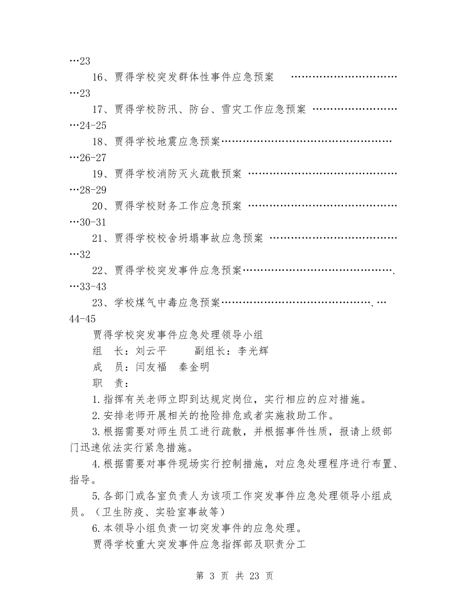 学校突发事件处理应急预案汇编_第3页