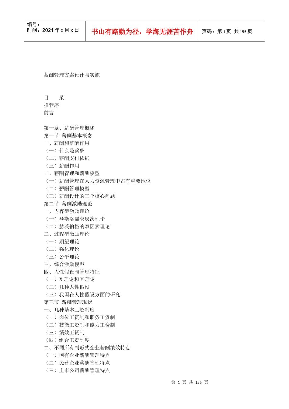 薪酬管理方案设计与实施技巧_第1页