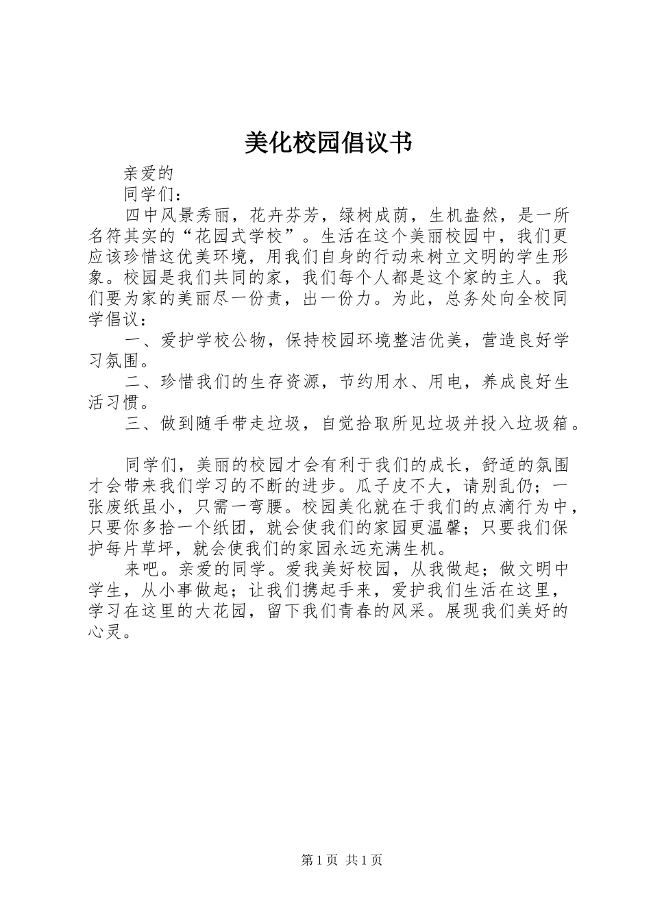 美化校园倡议书范文 (2)_第1页