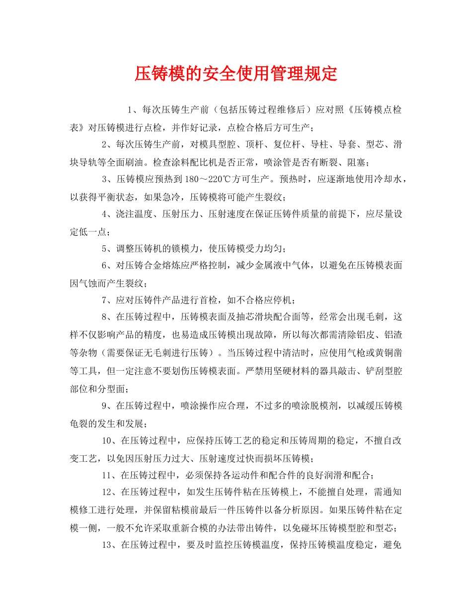 《安全管理制度》之压铸模的安全使用管理规定 _第1页