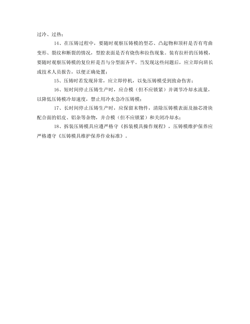 《安全管理制度》之压铸模的安全使用管理规定 _第2页