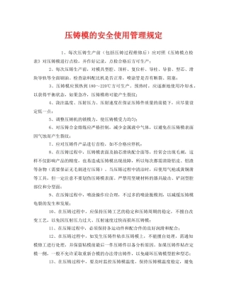 《安全管理制度》之压铸模的安全使用管理规定 