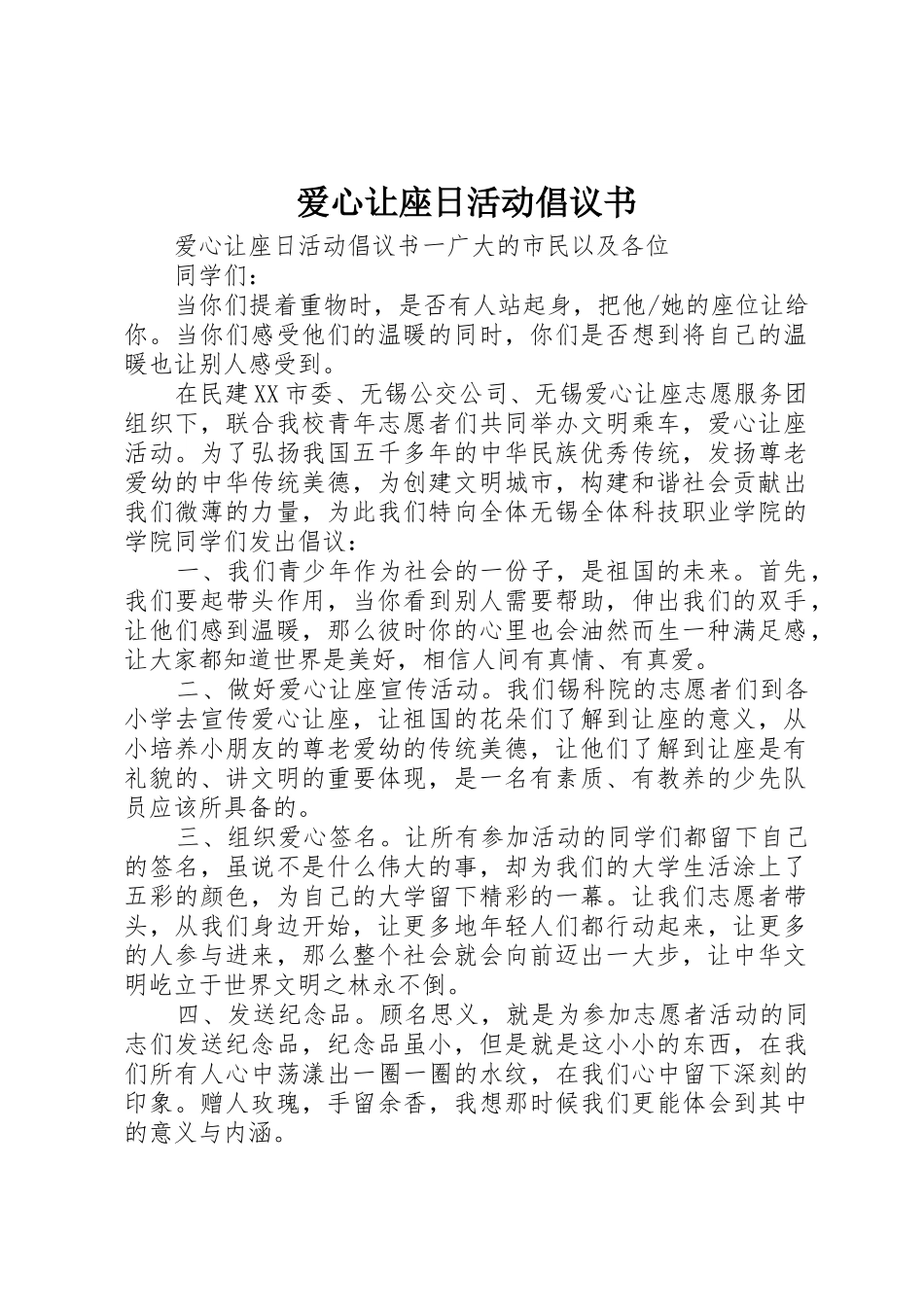 爱心让座日活动倡议书范文_第1页