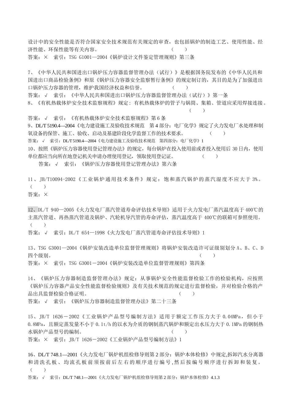 锅炉压力容器检验师考试试题_第2页