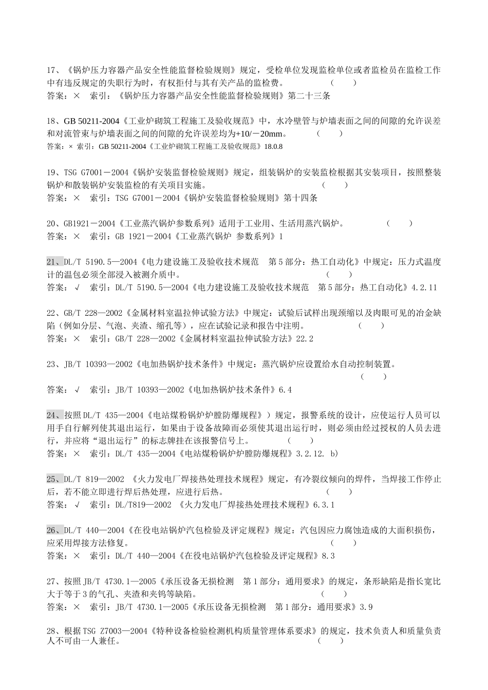 锅炉压力容器检验师考试试题_第3页