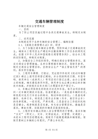 交通车辆管理规章制度 