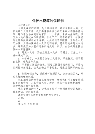 保护水资源的倡议书范文(5)