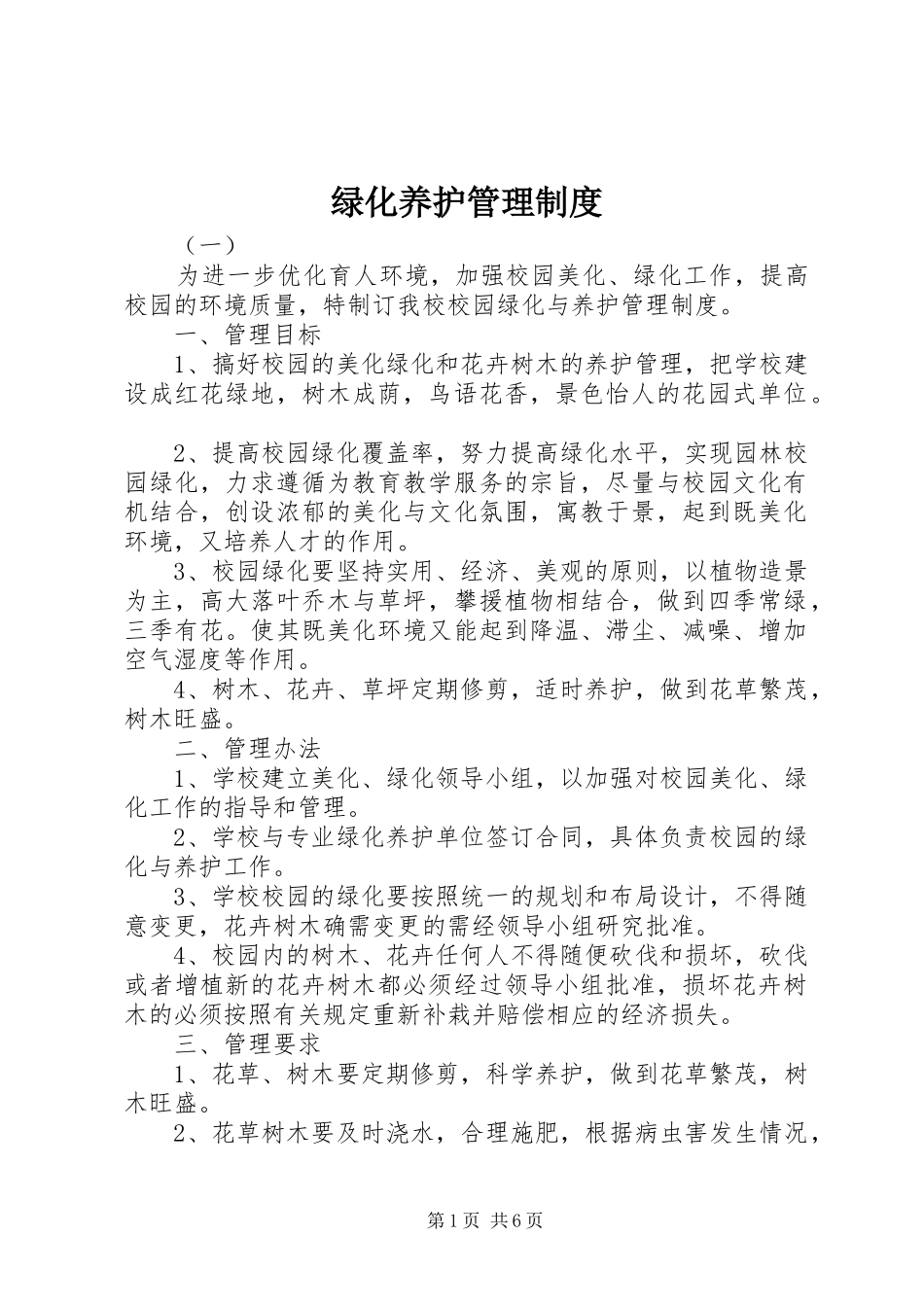 绿化养护管理规章制度_第1页