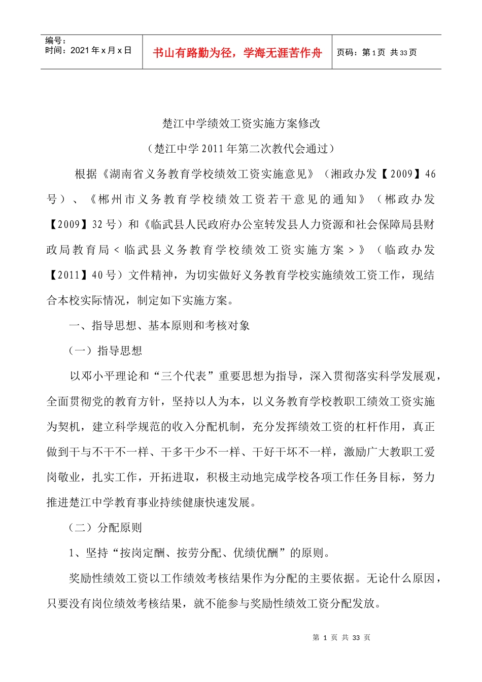楚江中学绩效工资实施方案讨论稿_第1页