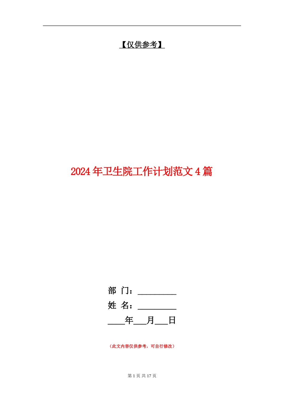 2024年卫生院工作计划范文4篇_第1页