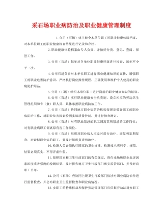 《安全管理制度》之采石场职业病防治及职业健康管理制度 
