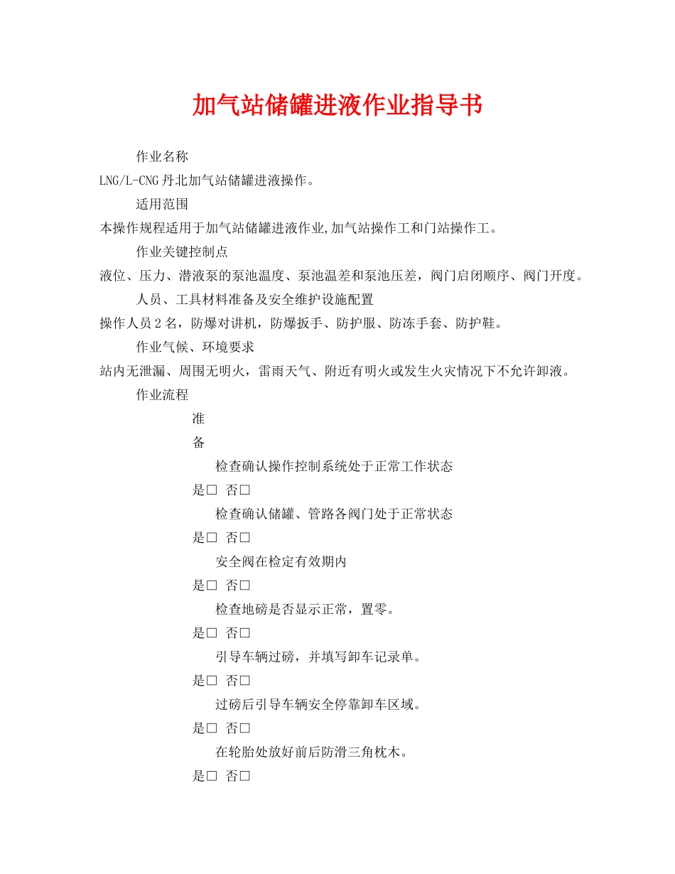 《安全技术》之加气站储罐进液作业指导书 _第1页