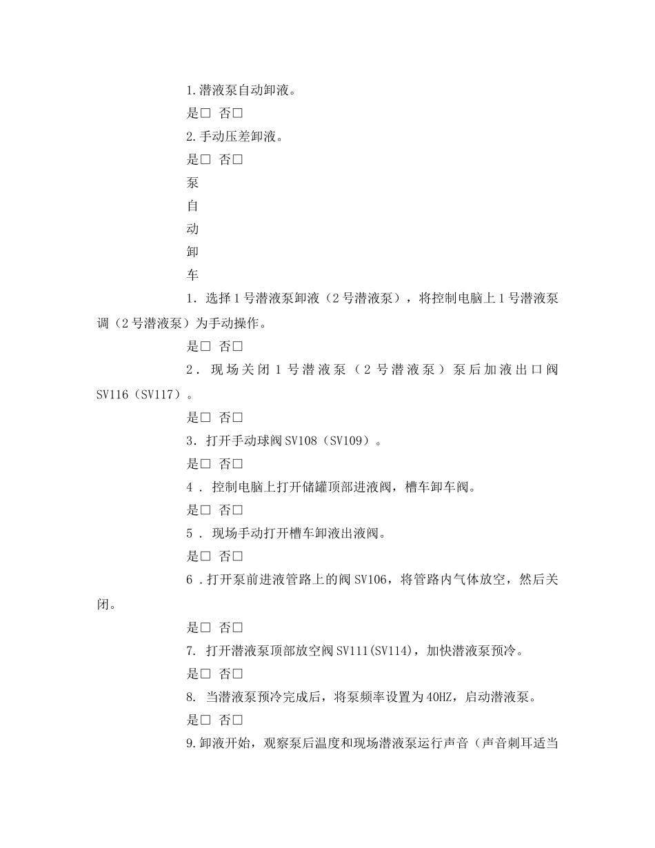 《安全技术》之加气站储罐进液作业指导书 _第3页