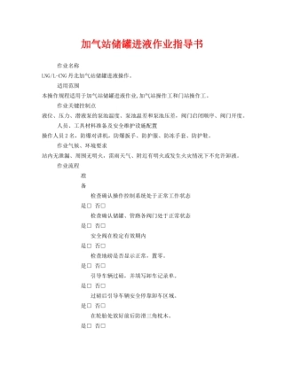 《安全技术》之加气站储罐进液作业指导书 