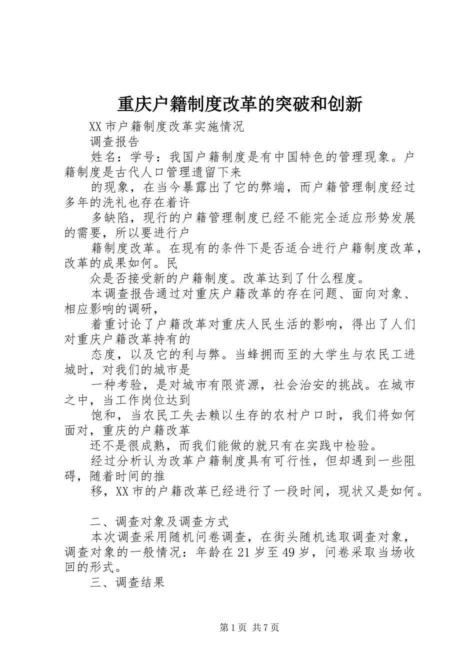 重庆户籍规章制度细则改革的突破和创新_第1页