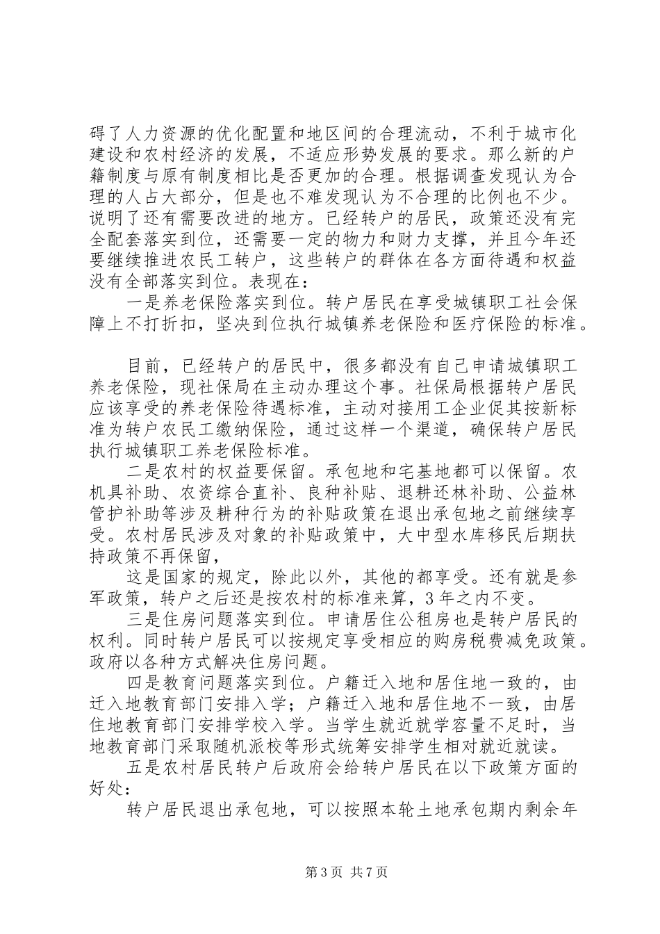 重庆户籍规章制度细则改革的突破和创新_第3页
