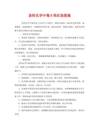 《安全管理应急预案》之急性化学中毒8项应急措施 