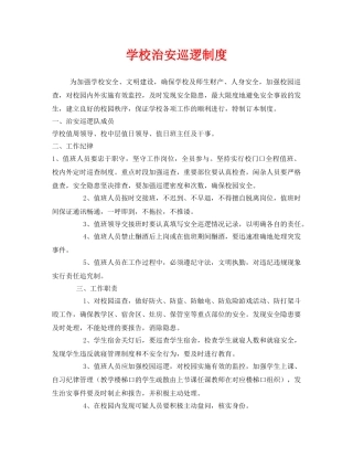 《安全管理制度》之学校治安巡逻制度 