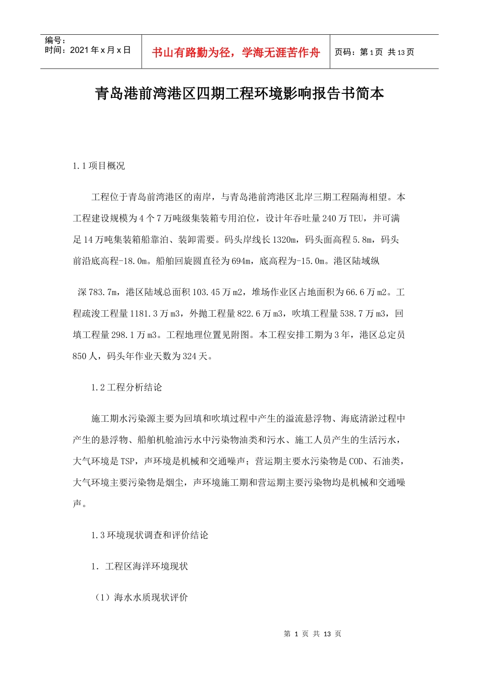 青岛港前湾港区四期工程环境影响报告书简本_第1页