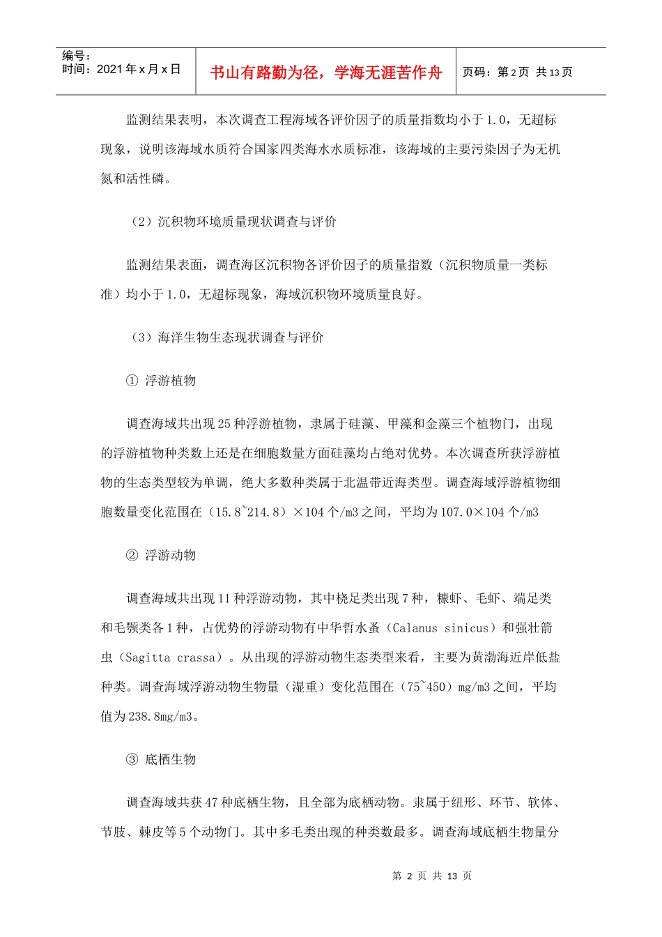 青岛港前湾港区四期工程环境影响报告书简本_第2页