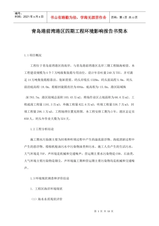 青岛港前湾港区四期工程环境影响报告书简本