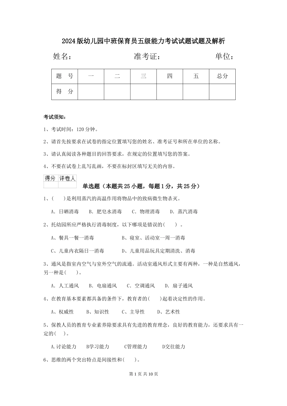 2018版幼儿园中班保育员五级能力考试试题试题及解析_第1页