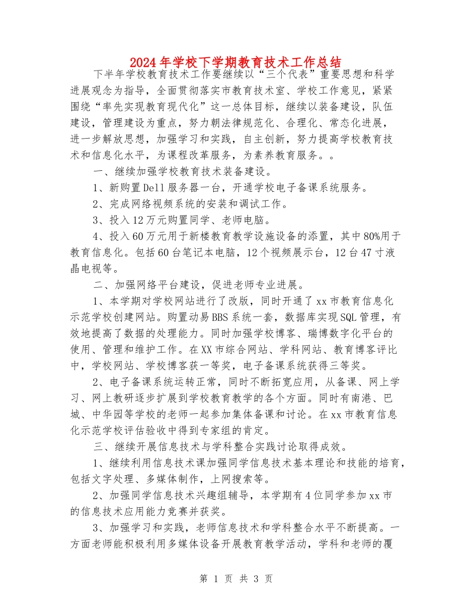 2024年小学下学期教育技术工作总结_第1页