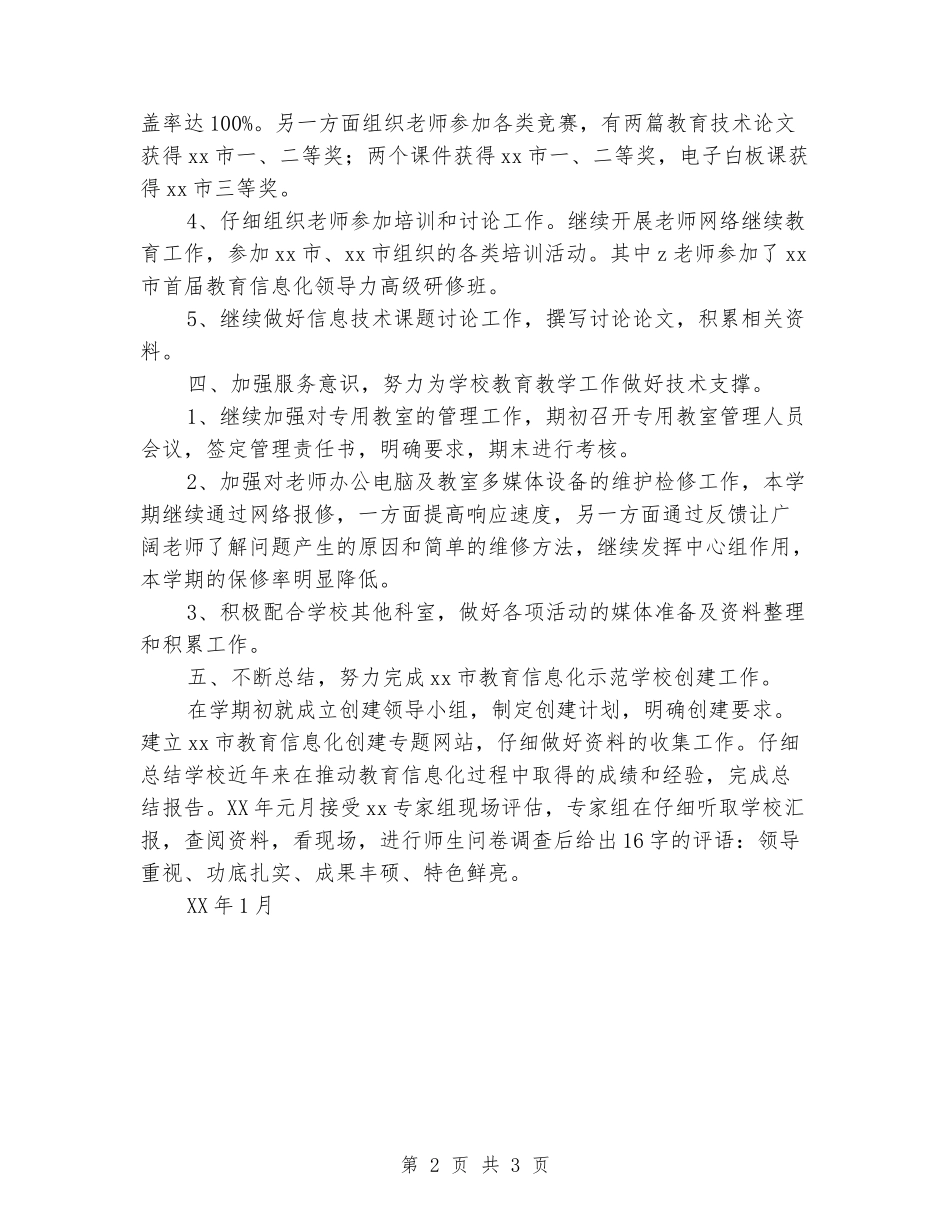 2024年小学下学期教育技术工作总结_第2页