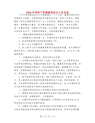 2024年小学下学期教育技术工作总结