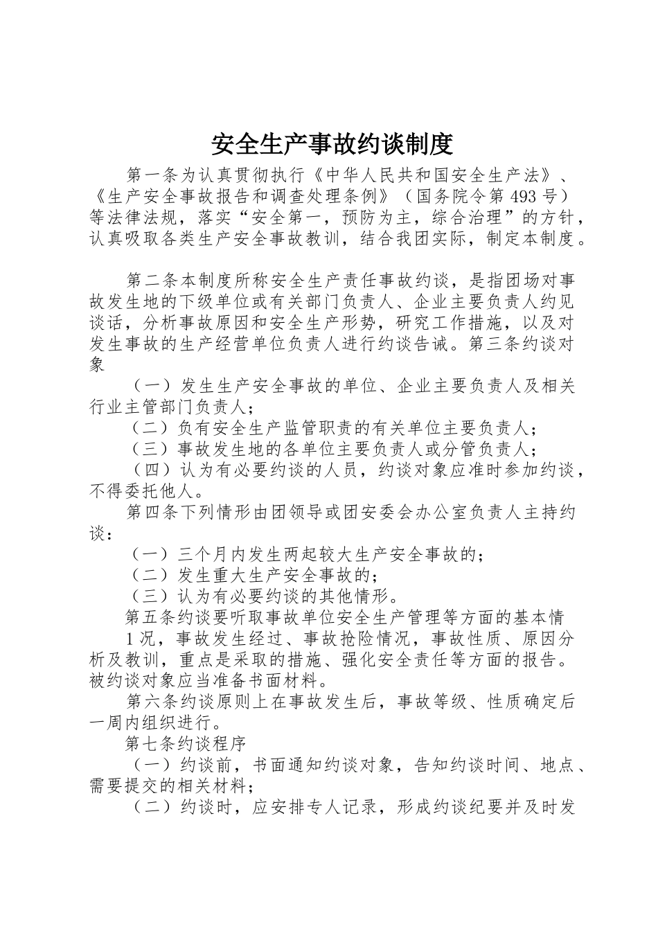 安全生产事故约谈规章制度细则_第1页