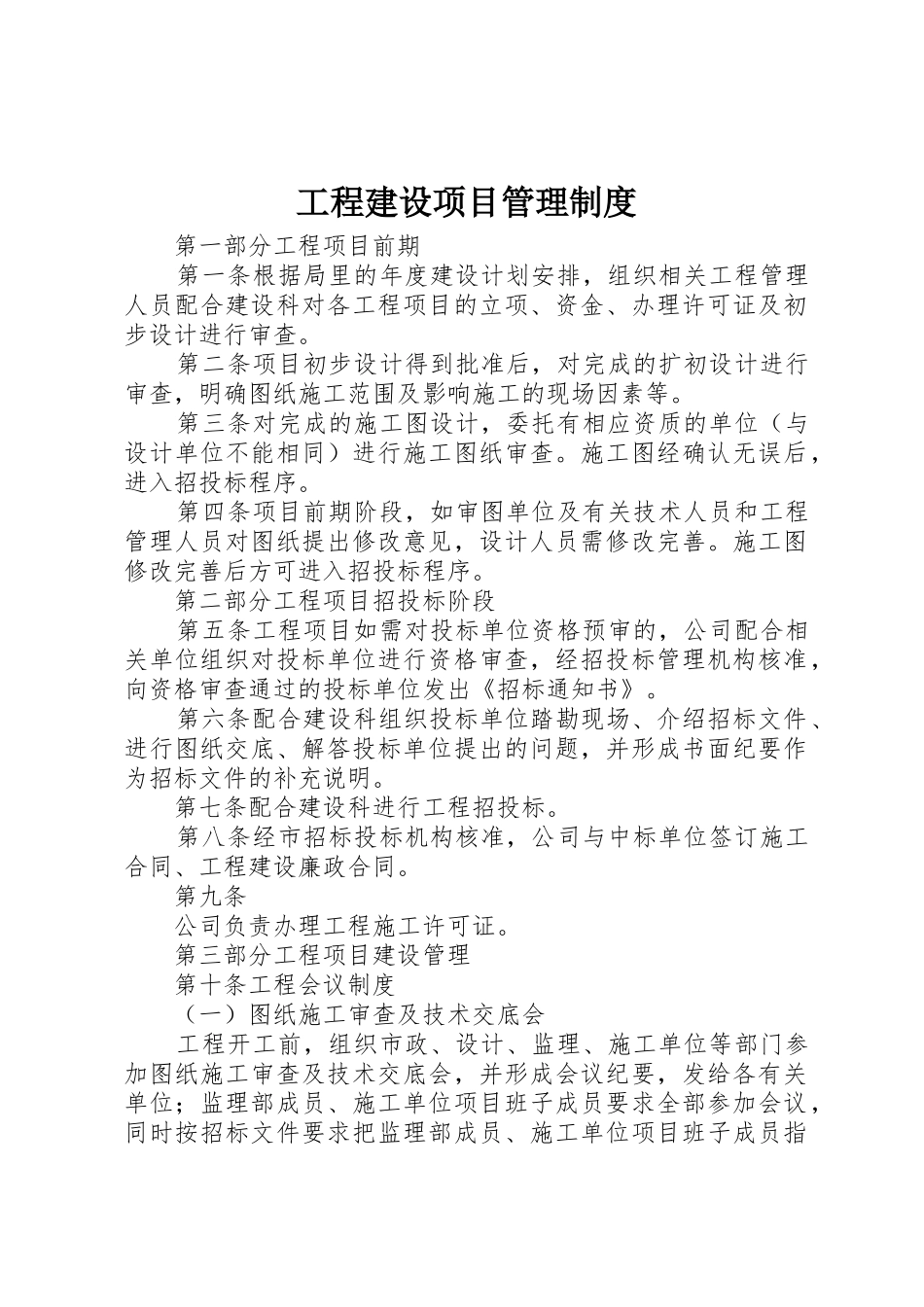 工程建设项目管理规章制度 _第1页