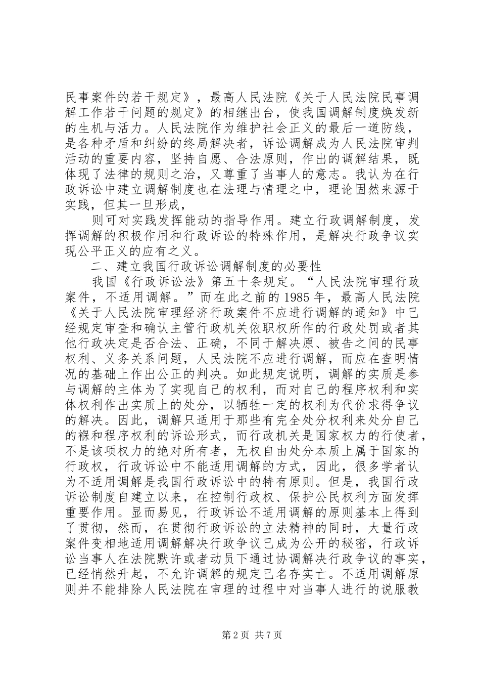 建立行政诉讼调解规章制度势在必行[五篇范文] _第2页