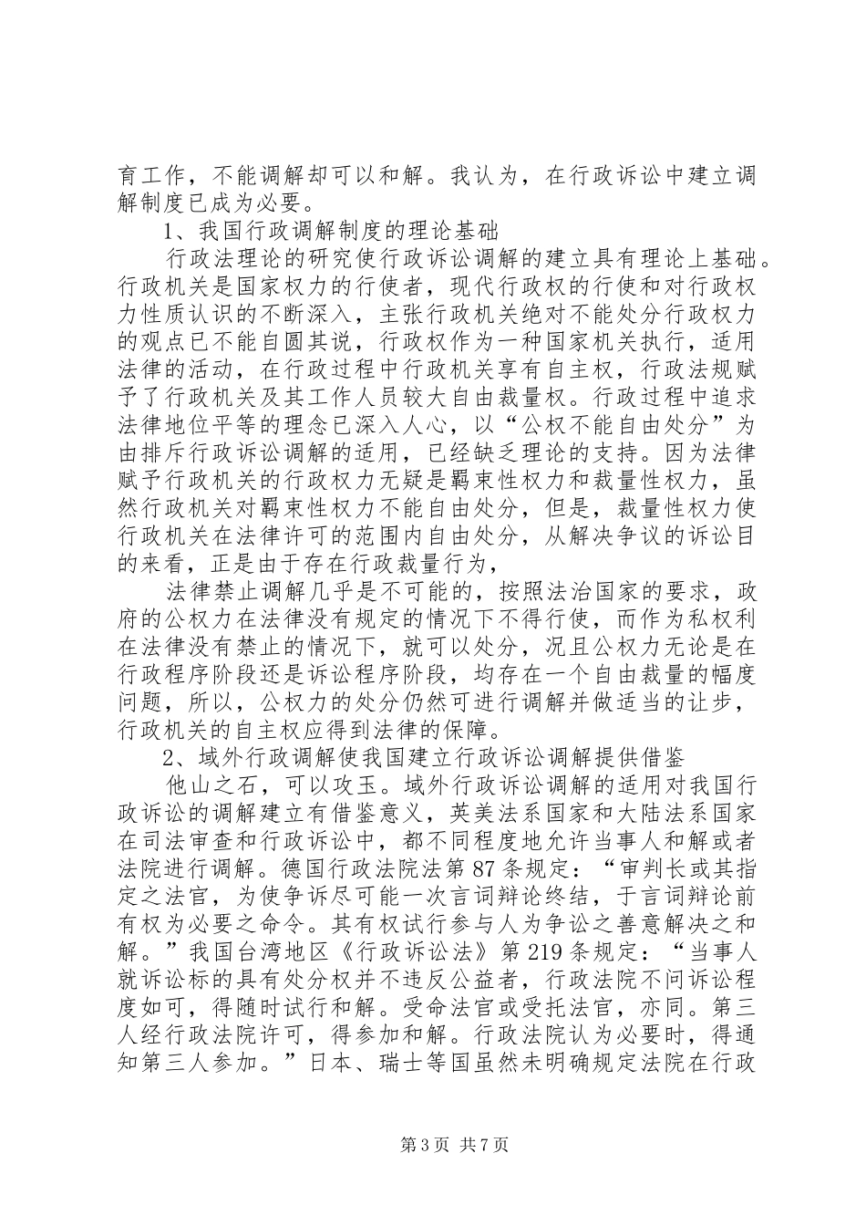 建立行政诉讼调解规章制度势在必行[五篇范文] _第3页