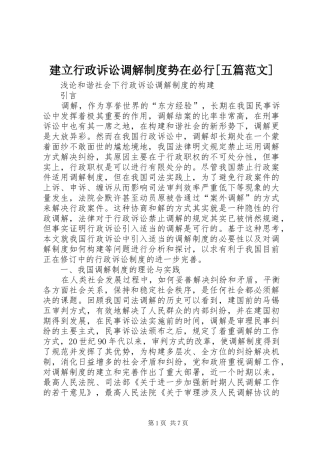 建立行政诉讼调解规章制度势在必行[五篇范文] 