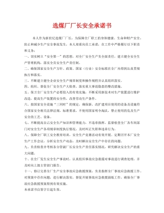 《安全管理文档》之选煤厂厂长安全承诺书 