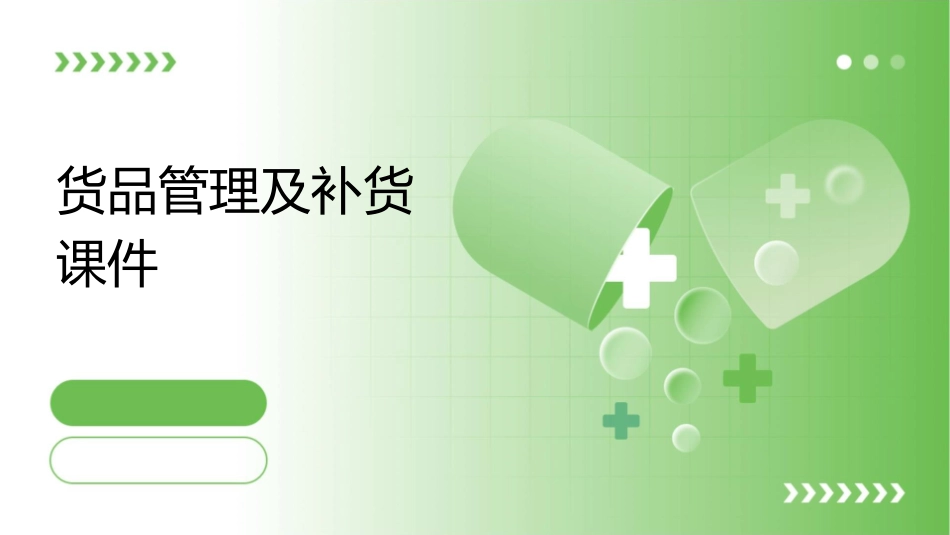 货品管理及补货课件_第1页