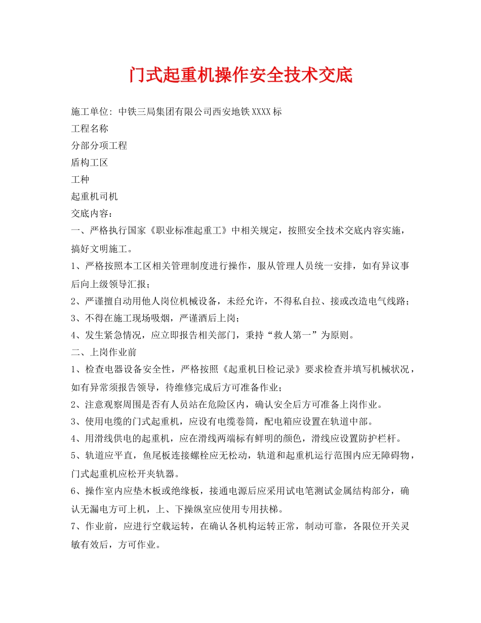 《管理资料-技术交底》之门式起重机操作安全技术交底 _第1页