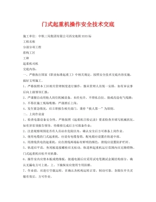 《管理资料-技术交底》之门式起重机操作安全技术交底 