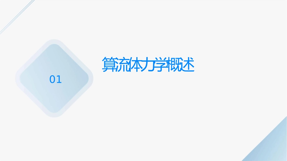 计算流体力学讲义课件_第3页
