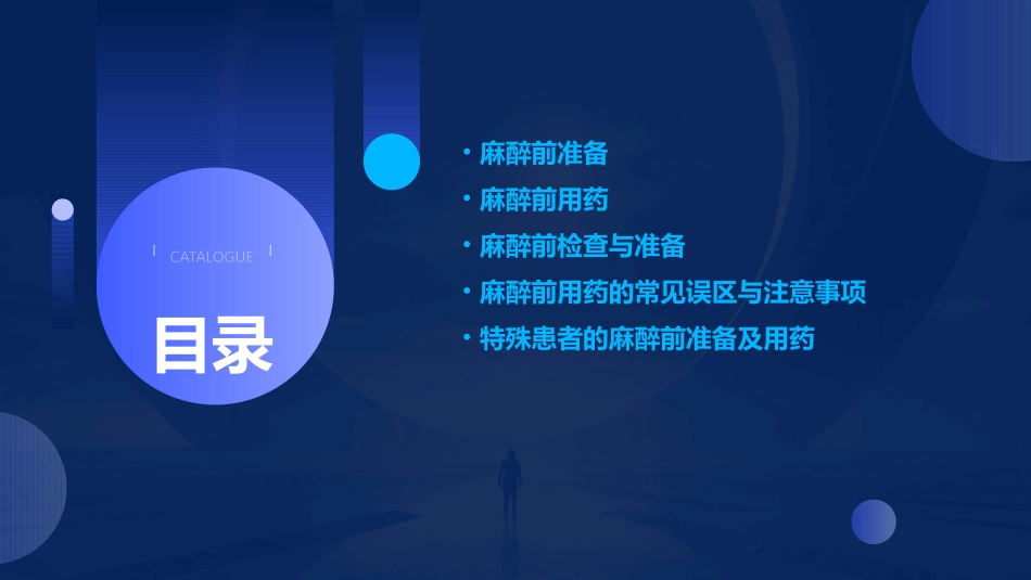 麻醉前准备及用药课件_第2页