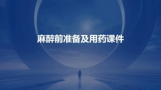 麻醉前准备及用药课件