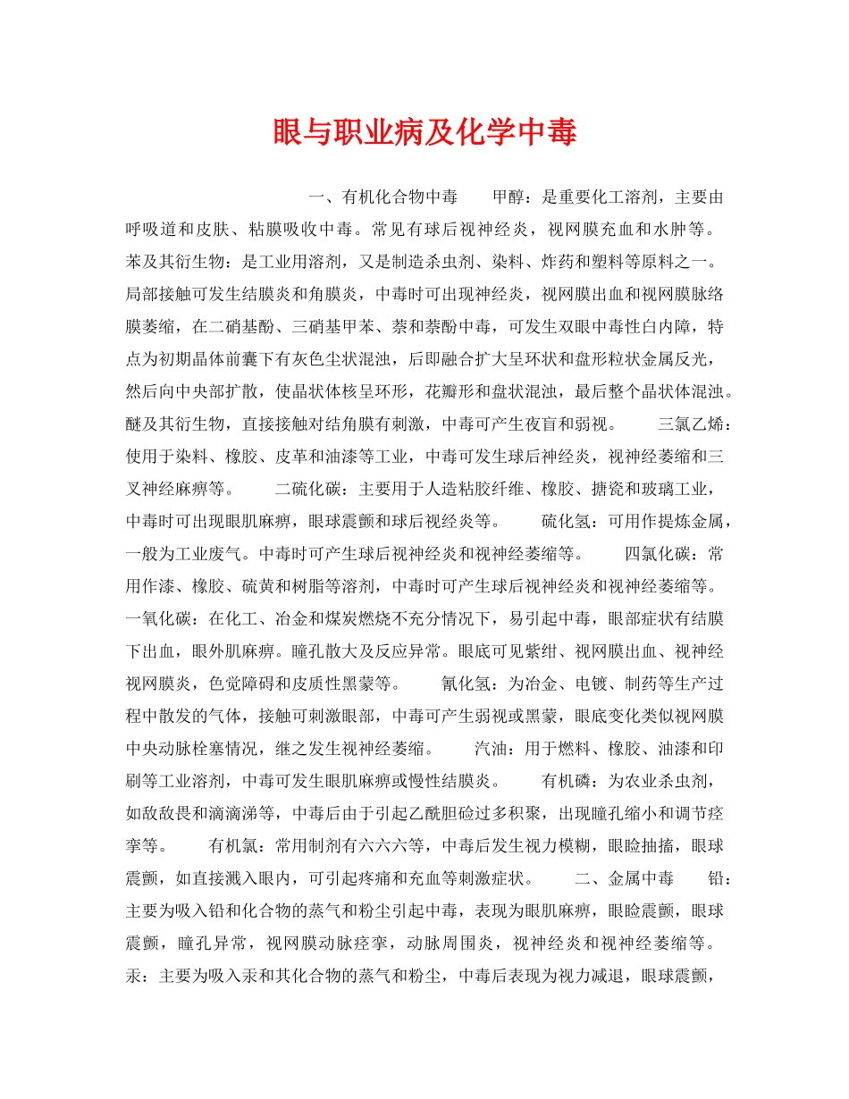 《安全管理职业卫生》之眼与职业病及化学中毒 _第1页