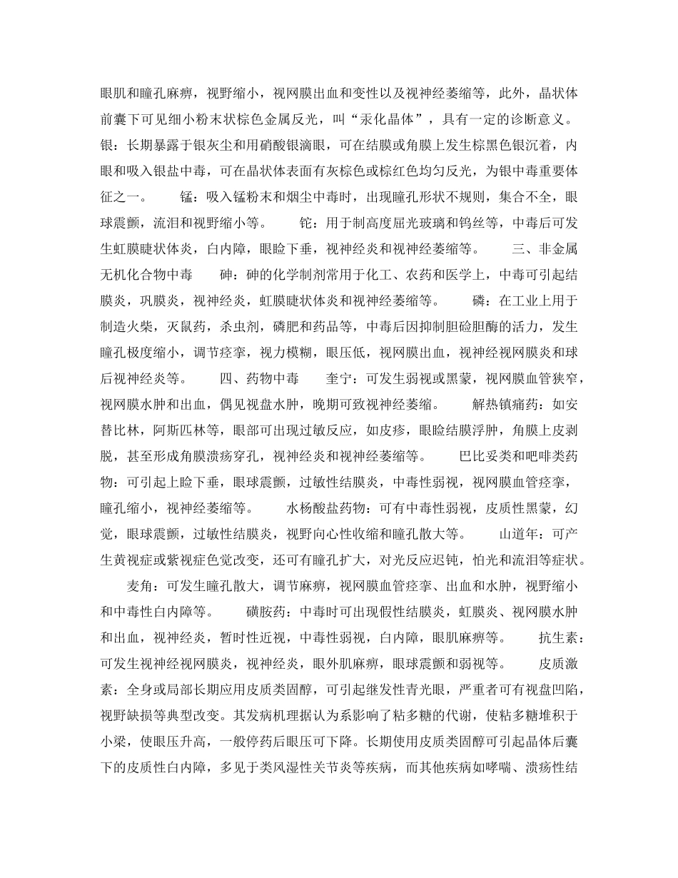 《安全管理职业卫生》之眼与职业病及化学中毒 _第2页