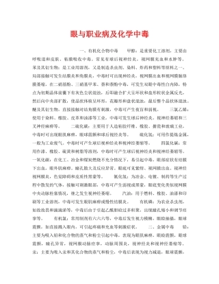 《安全管理职业卫生》之眼与职业病及化学中毒 