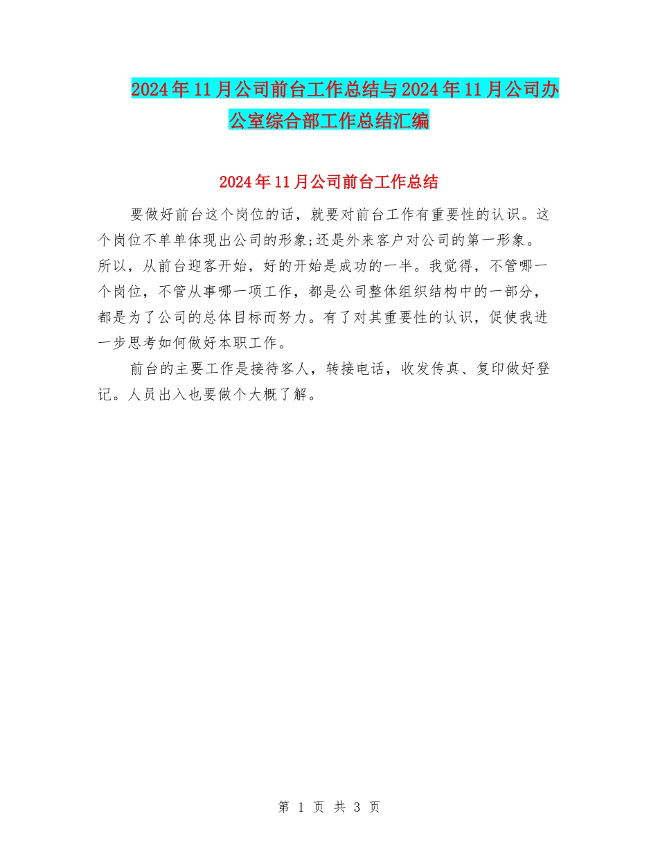 2024年11月公司前台工作总结与2024年11月公司办公室综合部工作总结汇编_第1页