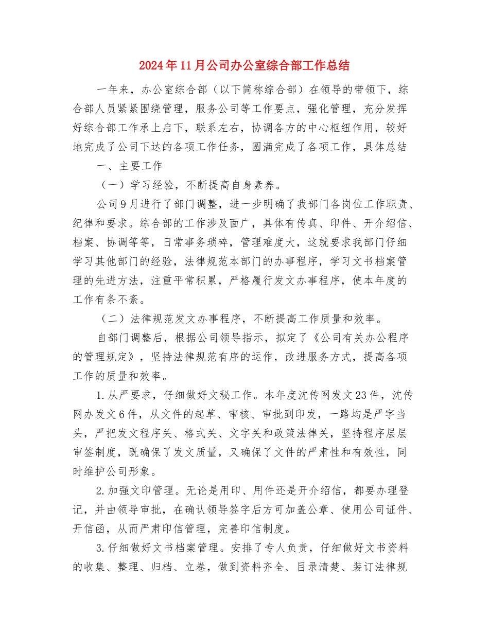 2024年11月公司前台工作总结与2024年11月公司办公室综合部工作总结汇编_第2页