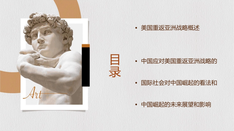 面对美国重返亚洲战略中国崛起该如何面对四面楚歌的周课件_第2页