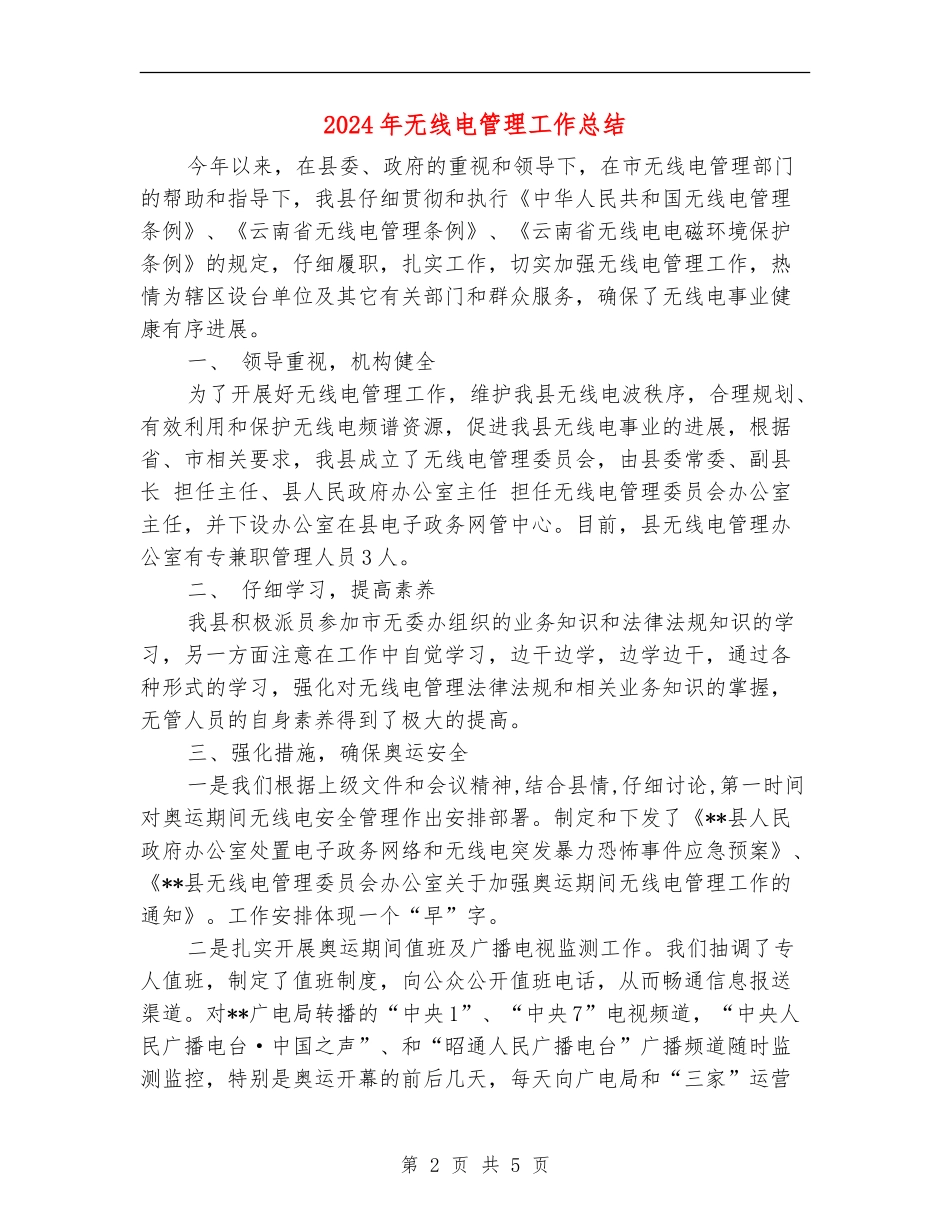 2024年无线电管理工作总结_第2页